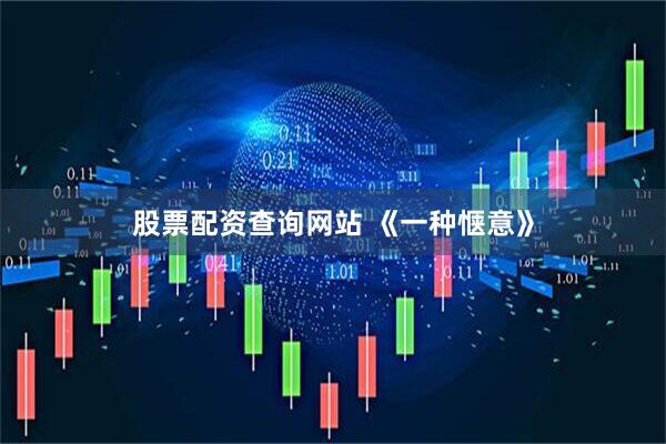 股票配资查询网站 《一种惬意》