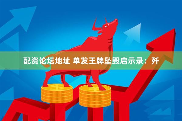 配资论坛地址 单发王牌坠毁启示录：歼